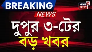Today Breaking News LIVE | দুপুর ৩-টার বড় খবর| PM Modi in Singur| Beldanga Protest | Mamata Banerjee