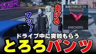 【ストグラ2】ドライブ中にとろろからパンツをもらう【三条ねぎ】【ハンタスマ】