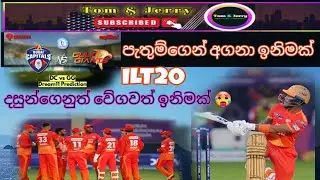 පැතුම් කියන්නෙ කවුද කියල නැවතත් ලෝකයට පෙන්නපු තරගයක්🏏😍💪❤️‍🔥#ilt20league #cricket #srilanka#longvideo