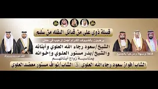 🔸حفل زواج الشاب : فواز سعود العلوي & الشاب : نواف مستور العلوي
