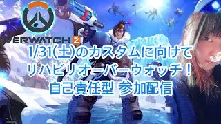 【ow参加型】1/31のカスタムへ向けてリハビリオーバーウォッチ🔫