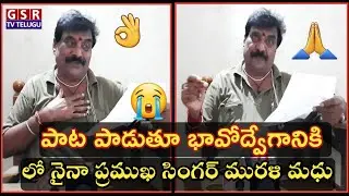 EvaridI Ee Paapam Manaku Enduku Ee Shaapam | Song | Folk Singer Murali Madhu Folk | GSR TV TELUGU