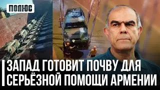 Запад готовит почву для серьёзной помощи Армении. Гарегин Чугасзян (13.11.2023)