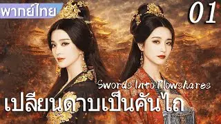 【พากย์ไทย👑】เปลี่ยนดาบเป็นคันไถSwords Into Plowshares | EP01| ฟานปิงปิงขึ้นครองราชย์เป็นจักรพรรดินี