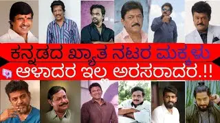 The struggle of Kannada top star's Children | #kannada #cinema #entertainment #hero #viral #hit |