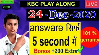 kbc live 24 Decmber 2020 answare सिर्फ 5 सेकंड में | kbc liv stream |kbc play along🔥 सबसे तेज जवाब