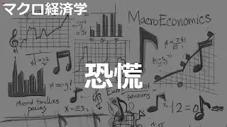 恐慌の歌 | マクロ経済学 | #200#マクロ経済学 #2020'sJ-POP