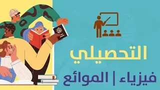 تحصيلي فيزياء الموائع