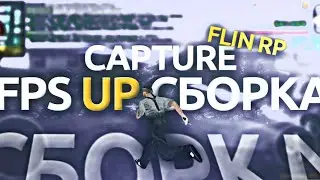 Capture Flin Rp | + FPS UP СБОРКА