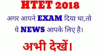 HTET 2018 LATEST UPDATE|| OMR SHEET UPDATE||