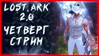 ЧЕТВЕРГ СТРИМ ДОДЕЛЫВАЕМ АКТИВЫ  ►LOST ARK ONLINE ►LOST ARK ONLINE