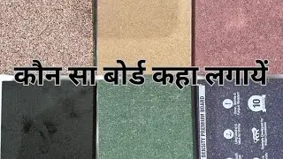 Partical board / MDF board / HDHMR bord / Boilo Board / Board kitne prakar ka hota hai