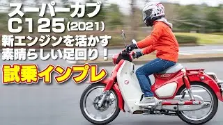 ホンダ「スーパーカブC125」試乗インプレ！新エンジンを活かす、素晴らしい足回り（2021年9月発売）