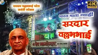भारत माता ग्वाही सरदार वल्लभभाई 🔥🤩 Sardar Vallabhbhai Patel Song 🎷 Dev Mamledar Band Satana 🔊 