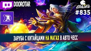 dota auto chess - tough battle against chinese players - mages combo in auto chess