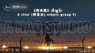 [4K] A Yi Mo ( 阿衣莫 - 这首彝族歌曲《阿衣莫》火了) A Jitai (阿吉太) ethnic group Yi သီချင်း MMSUB