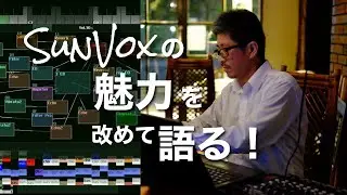 SunVoxの魅力を（改めて）語る！
