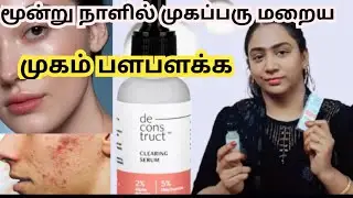 Deconstruct clearing serum review in Tamil/#deconstruct serum in Tamil/#skincare