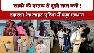 खाकी की दस्तक से बुझी लाल बत्ती! । सहरसा रेड लाइट एरिया में बड़ा एक्शन
