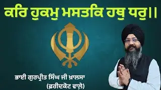 ਕਰਿ ਹੁਕਮ ਮਸਤਕਿ ਹਥੁ ਧਰਿ 