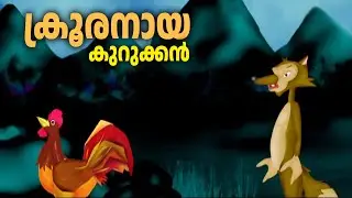 ക്രൂരനായ കുറുക്കന്റെ കഥ കേൾക്കാം നമുക്ക് | KINGINI POOCHA | MALAYALAM CARTOON | CARTOON MALAYALAM