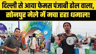 🎉 दिल्ली से आया फेमस पंजाबी ढोल वाला, सोनपुर मेले में मचा रहा धमाल! 🔥 Sonpur Mela 2025 Videos 