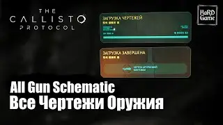 The Callisto Protocol - All Gun Schematic Locations &laquo;Patch 5.04&raquo; [Guide 100%]