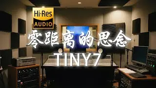 TINY7《零距离的思念》歌词纯享版 - “这世界因为你变温暖 不停下零距离的思念”