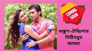 Exclusive: অঙ্কুশ ঐন্দ্রিলার সঙ্গে মিষ্টিমধুর আড্ডায় শর্মিলা | Ankush Oindrila | Exclusive chat