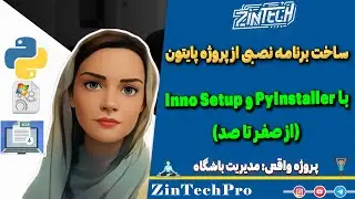 ساخت برنامه نصبی برای پروژه پایتون با PyInstaller و Inno Setup (صفر تا صد)