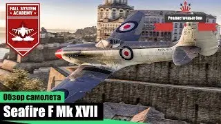 Самый эффективный самолет в War Thunder - Seafire Mk XVII