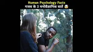 मनोविज्ञान के कुछ गज़ब की बातें 🤯 | Human Psychological Facts | Psychology Facts #shorts