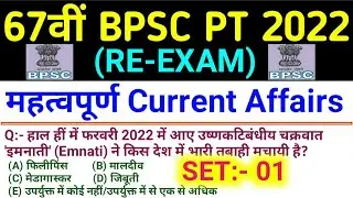 67th BPSC PT Re-Exam 2022 | Current Affairs | Last One Year | Bihar Current Affairs 2022 | 67th BPSC