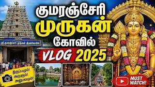 Kumaranjeri Murugan Temple Vlog|குமரஞ்சேரி முருகன் கோவில் Vlog 2025|Gummidipoondi Kumaranjeri Temple