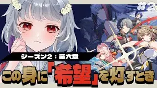 【ゼンレスゾーンゼロ】シーズン２第六章「この身に『希望』を灯すとき(後半)」瞬光も釈淵さんも助けにいくんだ…！！