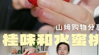 山姆购物分享｜今年可真是个荔枝大年，但桃子好像都不怎么样 今年荔枝真是又便宜又好 #亲子互动 #山姆会员店 #水果测评 #桂味荔枝 #水蜜桃