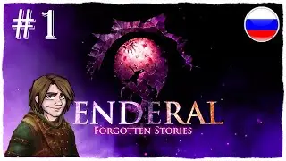 [ПРОХОЖДЕНИЕ] Enderal: Forgotten Stories - НОВАЯ ЖИЗНЬ / #1