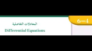 بند (٦-٤)المعادلات التفاضلية للصف الثاني عشر علمي الفصل الدراسي الثاني منهج الكويت