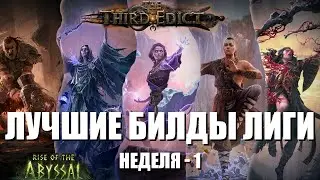 Path of Exile 2 | Топовые комьюнити билды | Неделя -1
