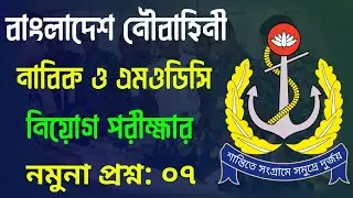 নাবিক ও এমওডিসি শাখার গুরুত্বপূর্ণ সকল সেটের প্রশ্ন || Noubahenir Update Exam Question All Branch