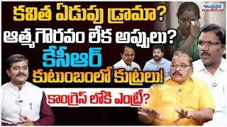 Kavitha&rsquo;s Resignation Drama Kavitha Following Revanth Reddy&rsquo;s Direction? | Kalvakuntla Kavitha