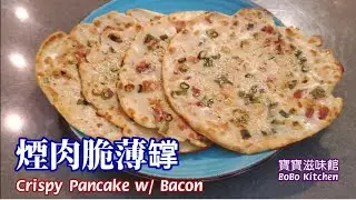 🎀煙肉煎脆薄罉|脆💥脆|Fried Crispy Chinese Pancake w/ Bacon