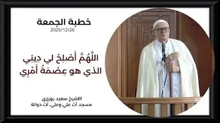 الشيخ سعيد بويزري - خطبة - اللهم أَصْلحْ لي دِينِي الذي هو عِصْمَةُ أَمْرِي / آث دوالة 2025/12/26