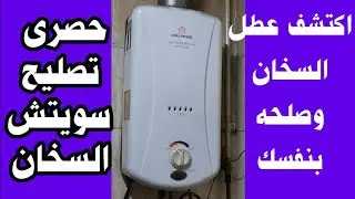 حل مشكلة السخان الغاز . السخان بيتكتك ومش شغال. السخان مش بيتكتك ومش شغال. إصلاح سويتش السخان