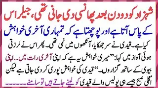 Aakhri Raat Shehzad Ne Biwi Ko Jail Me Kiun Bolaya | Moral Story | Emotional Story| Urdu Story
