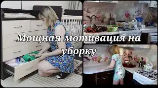 ЛУЧШАЯ МОТИВАЦИЯ НА УБОРКУ🔥 УБИРАЙСЯ СО МНОЙ🔥 УБОРКА🔥 CLEANING MOTIVATION