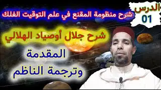 شرح منظومة المقنع بالدارجة في علم التوقيت الفلك الدرس 01