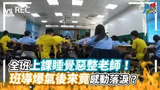 全班上課睡覺惡整老師！班導爆氣後來竟感動落淚？《VS MEDIA x 瘋狂理查》