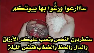 رشوا بها بيوتكم والله ستطردون النحس وتصب عليكم الأرزاق والمال والحظ في كل شيء والخطاب في نفس الليلة