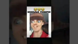 🤣школьные разборки🤣